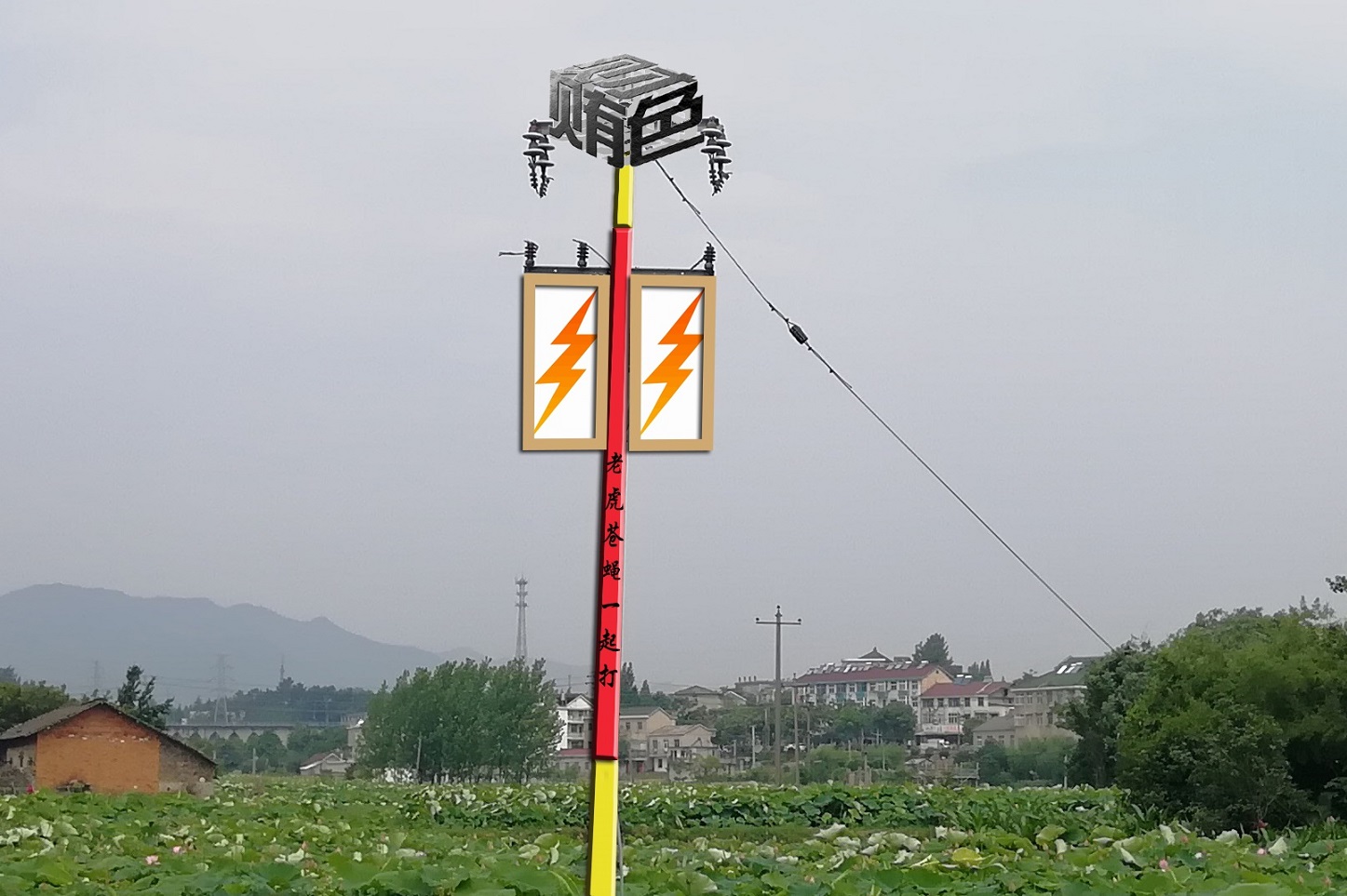 金箍棒電線(xiàn)桿 副本.jpg 金箍棒電線(xiàn)桿 副本.jpg